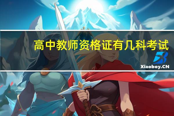 高中教师资格证有几科考试