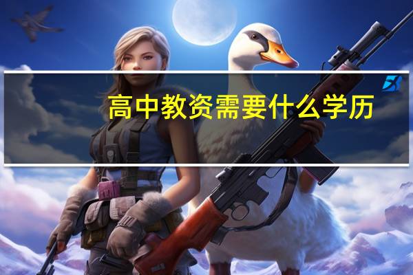 高中教资需要什么学历