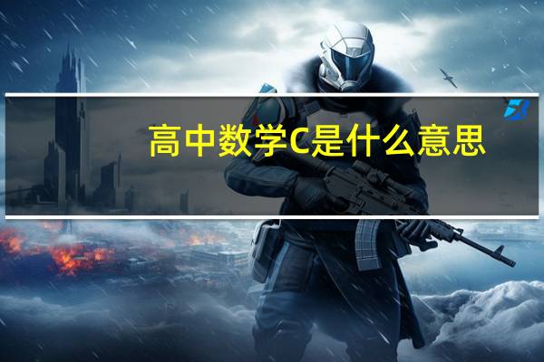 高中数学C是什么意思