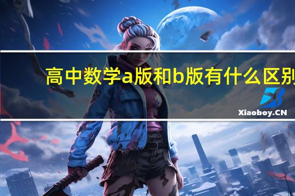高中数学a版和b版有什么区别?