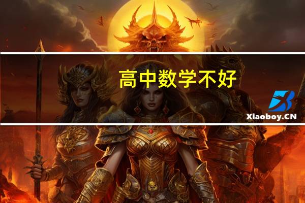 高中数学不好,该怎么办