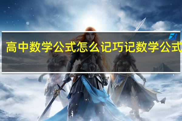 高中数学公式怎么记 巧记数学公式口诀