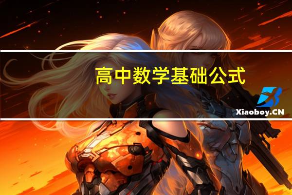 高中数学基础公式