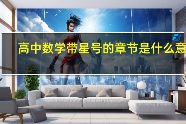 高中数学带星号的章节是什么意思