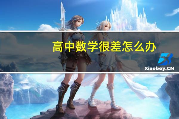 高中数学很差怎么办