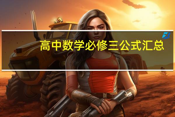 高中数学必修三公式汇总