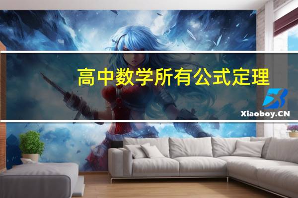 高中数学所有公式定理