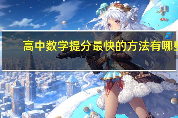 高中数学提分最快的方法有哪些