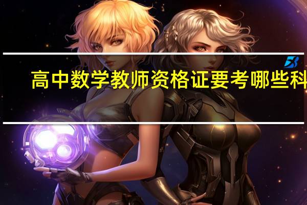 高中数学教师资格证要考哪些科目