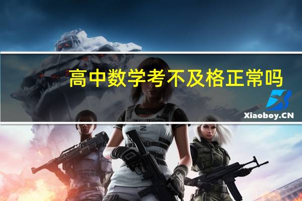 高中数学考不及格正常吗