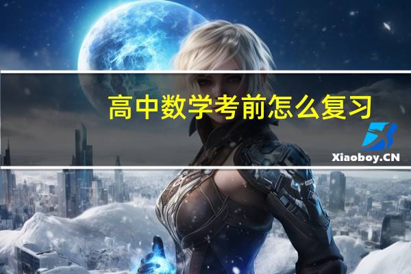 高中数学考前怎么复习