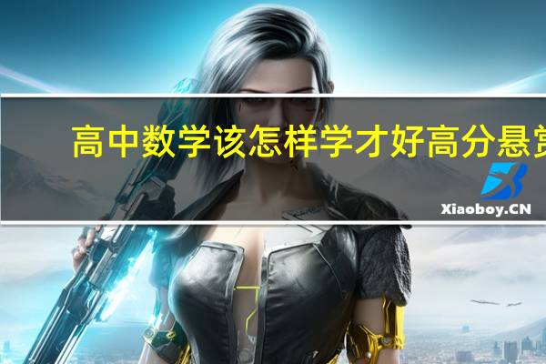 高中数学该怎样学才好高分悬赏