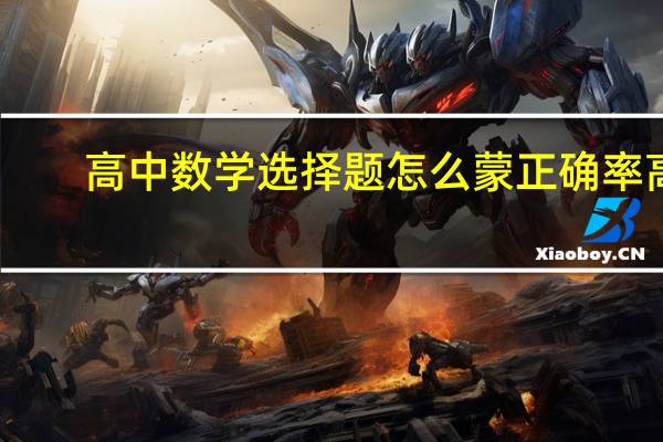 高中数学选择题怎么蒙正确率高