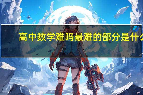 高中数学难吗 最难的部分是什么
