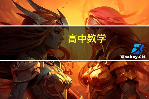 高中数学：三角函数诱导公式