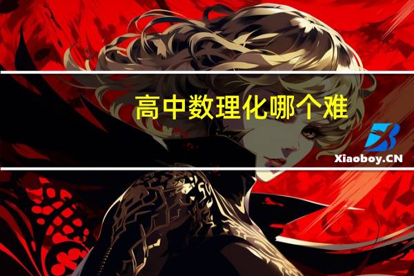 高中数理化哪个难