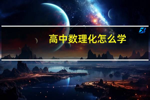 高中数理化怎么学