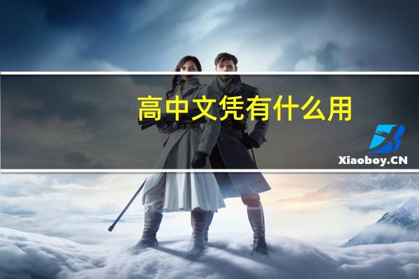 高中文凭有什么用