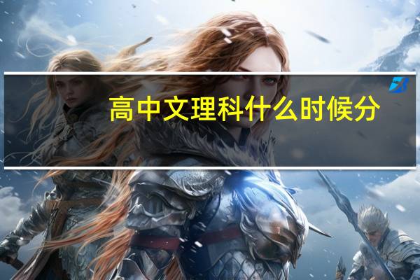高中文理科什么时候分