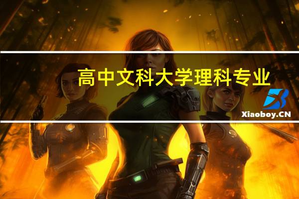高中文科大学理科专业