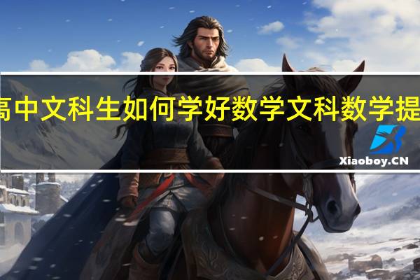 高中文科生如何学好数学 文科数学提高方法