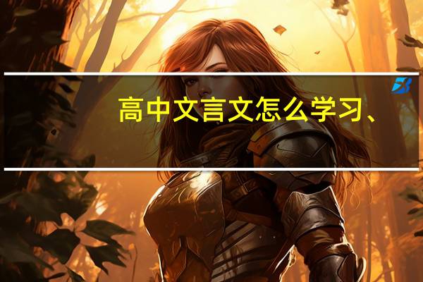 高中文言文怎么学习、