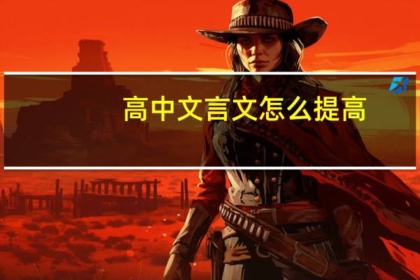 高中文言文怎么提高