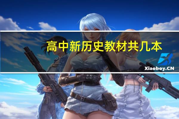 高中新历史教材共几本