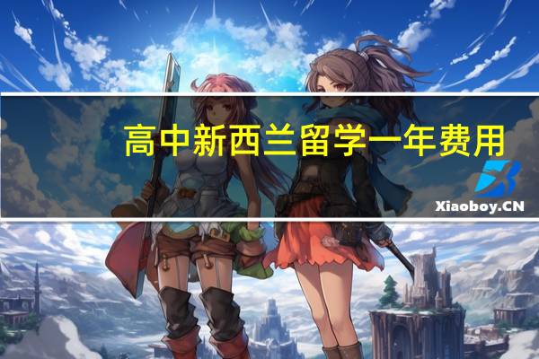 高中新西兰留学一年费用