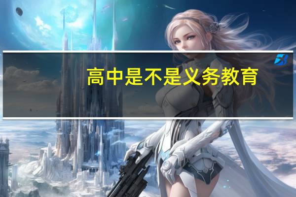 高中是不是义务教育