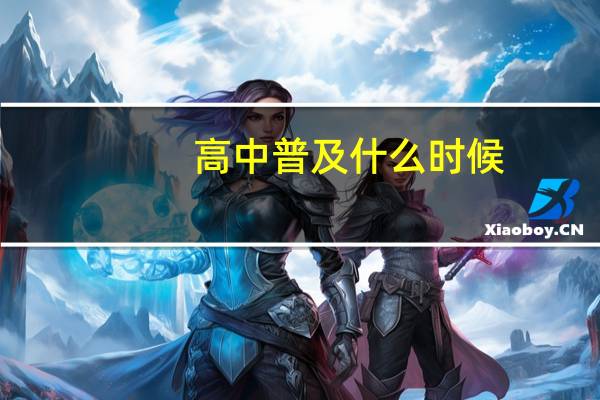 高中普及什么时候