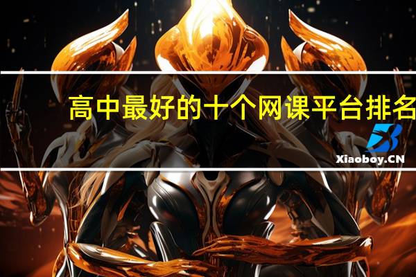 高中最好的十个网课平台排名