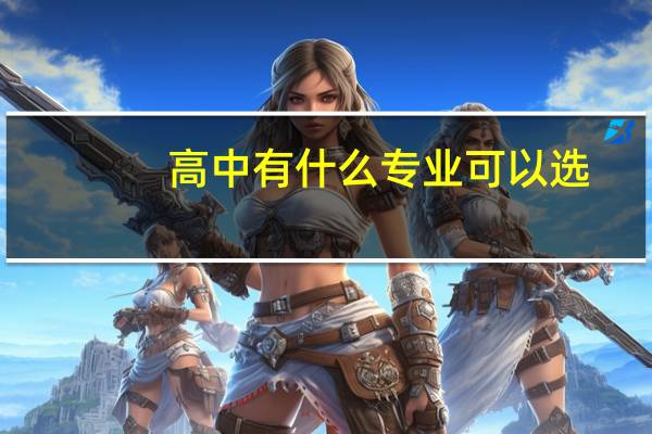 高中有什么专业可以选