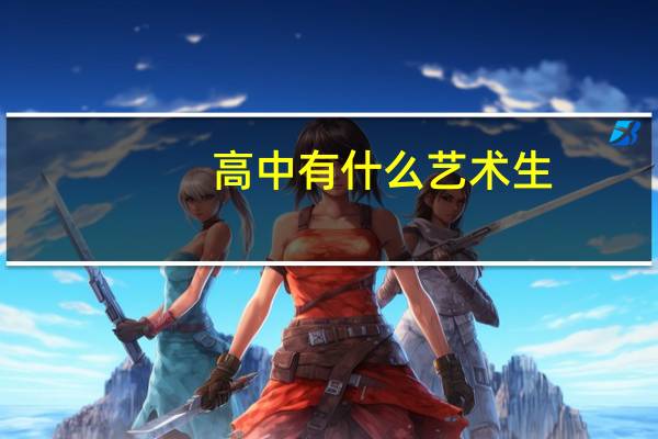 高中有什么艺术生