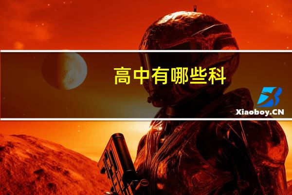 高中有哪些科