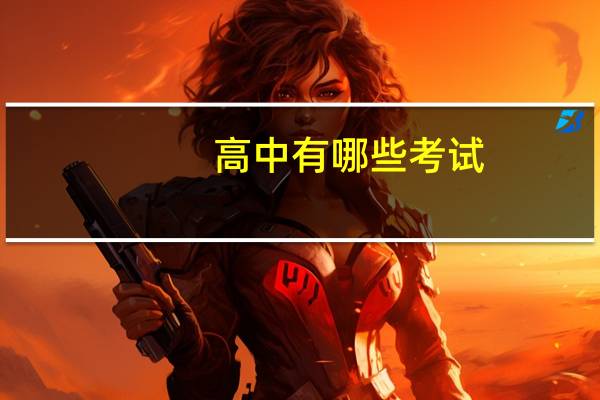 高中有哪些考试