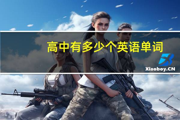 高中有多少个英语单词