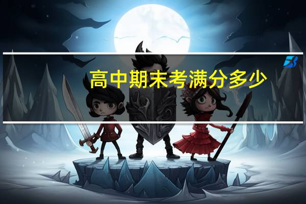 高中期末考满分多少