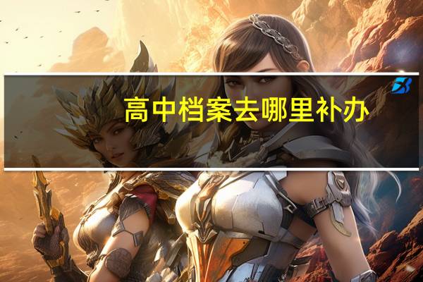 高中档案去哪里补办