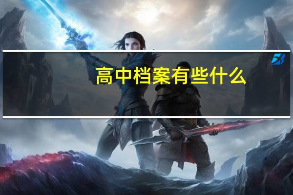 高中档案有些什么