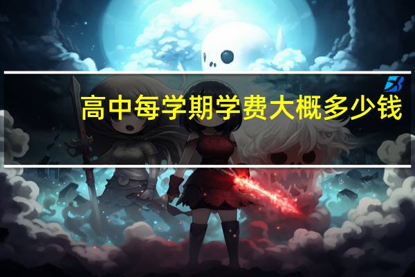 高中每学期学费大概多少钱
