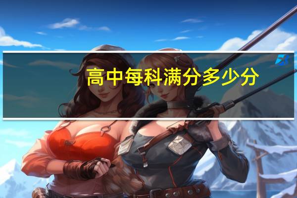 高中每科满分多少分