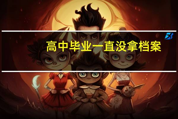 高中毕业一直没拿档案