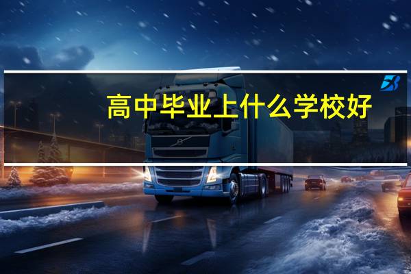 高中毕业上什么学校好