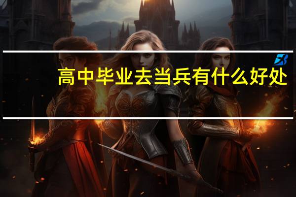高中毕业去当兵有什么好处