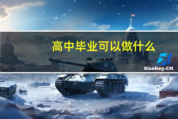 高中毕业可以做什么