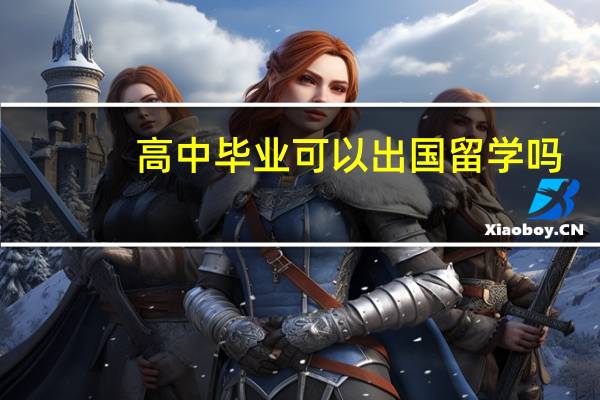 高中毕业可以出国留学吗
