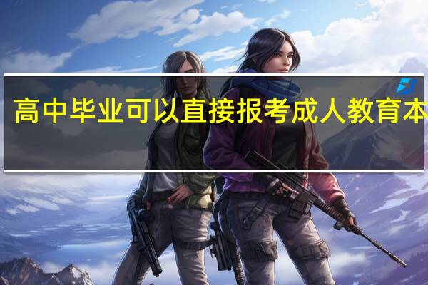 高中毕业可以直接报考成人教育本科吗