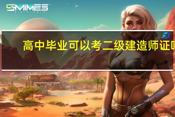 高中毕业可以考二级建造师证吗