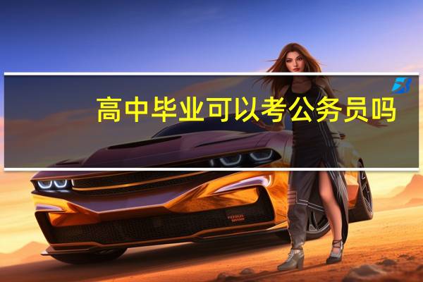 高中毕业可以考公务员吗